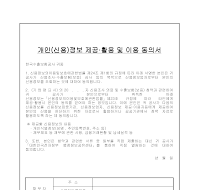 개인(신용)정보 제공·활용 및 이용 동의서